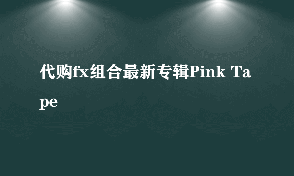 代购fx组合最新专辑Pink Tape