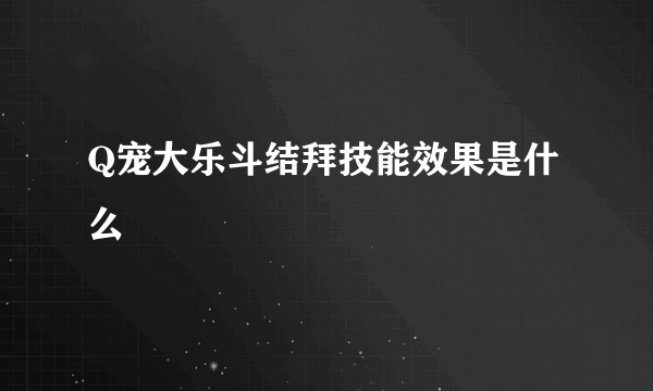 Q宠大乐斗结拜技能效果是什么