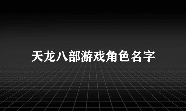 天龙八部游戏角色名字