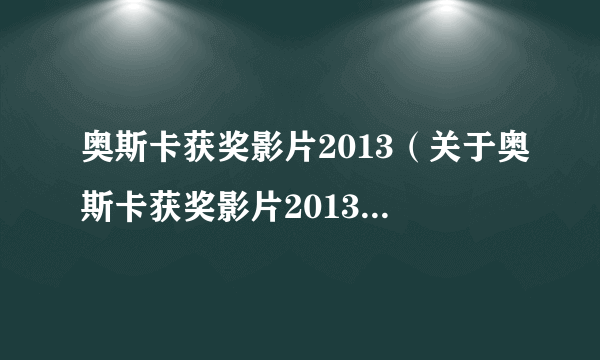 奥斯卡获奖影片2013（关于奥斯卡获奖影片2013的简介）