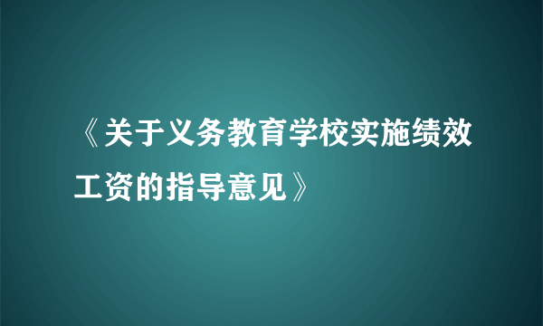 《关于义务教育学校实施绩效工资的指导意见》