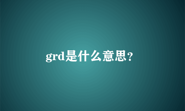 grd是什么意思？