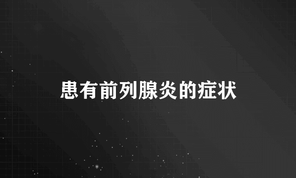 患有前列腺炎的症状