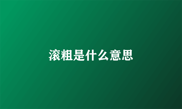 滚粗是什么意思