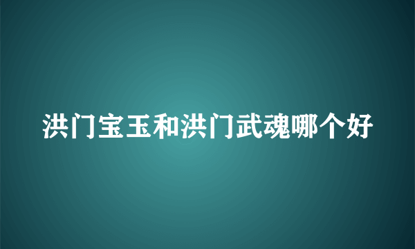 洪门宝玉和洪门武魂哪个好