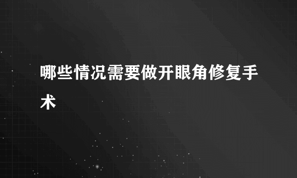 哪些情况需要做开眼角修复手术