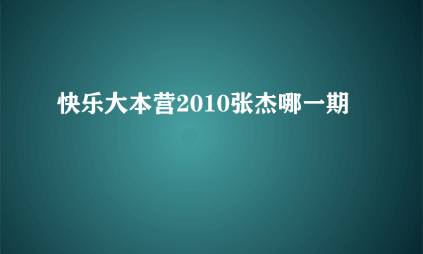 快乐大本营2010张杰哪一期