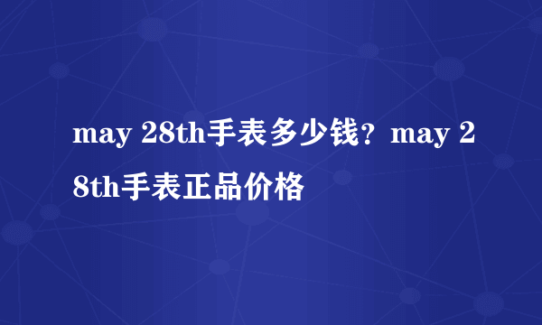 may 28th手表多少钱？may 28th手表正品价格