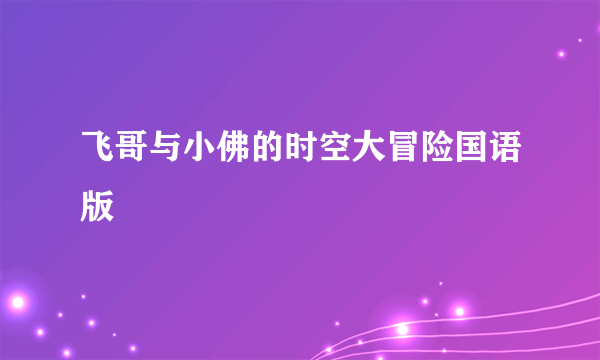 飞哥与小佛的时空大冒险国语版