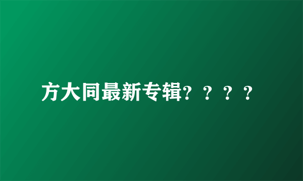 方大同最新专辑？？？？