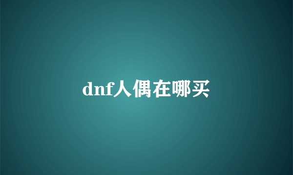 dnf人偶在哪买