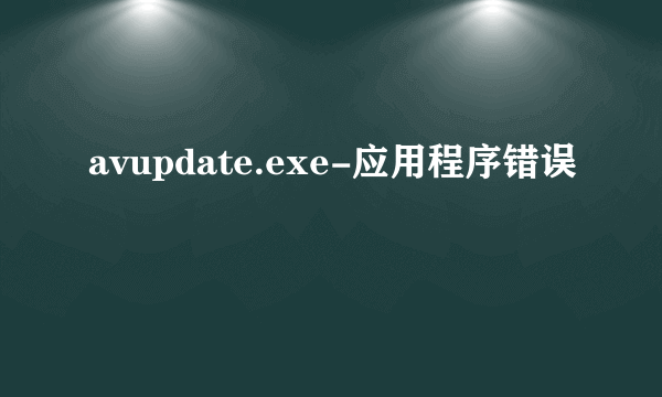 avupdate.exe-应用程序错误