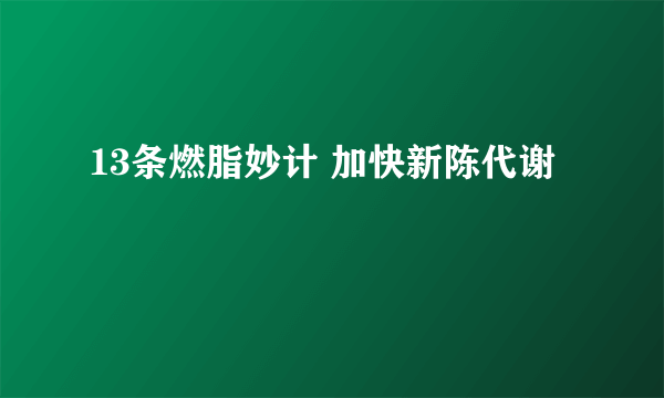 13条燃脂妙计 加快新陈代谢