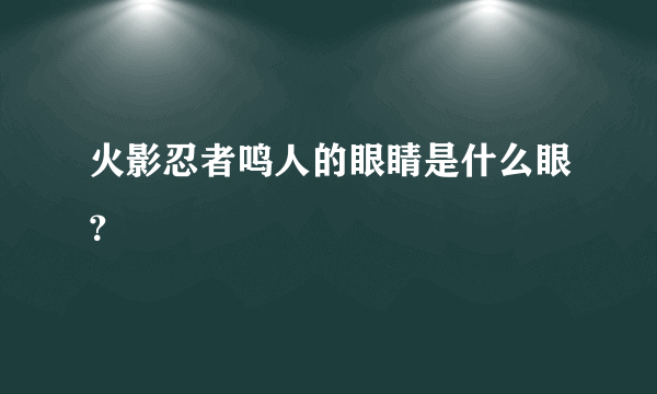 火影忍者鸣人的眼睛是什么眼？