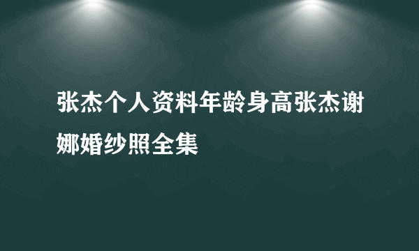 张杰个人资料年龄身高张杰谢娜婚纱照全集