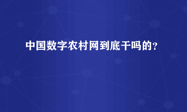 中国数字农村网到底干吗的？