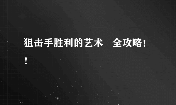 狙击手胜利的艺术   全攻略！！