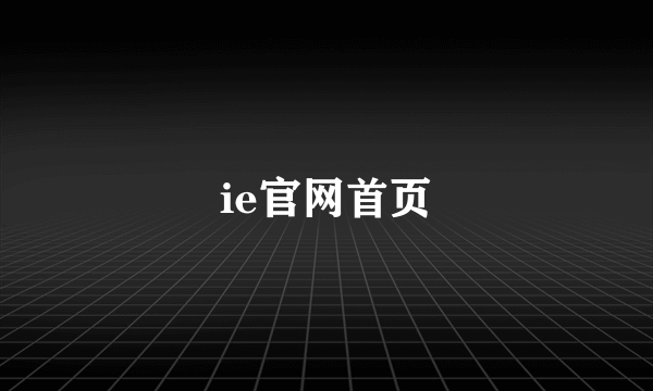 ie官网首页