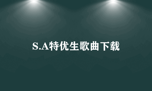 S.A特优生歌曲下载