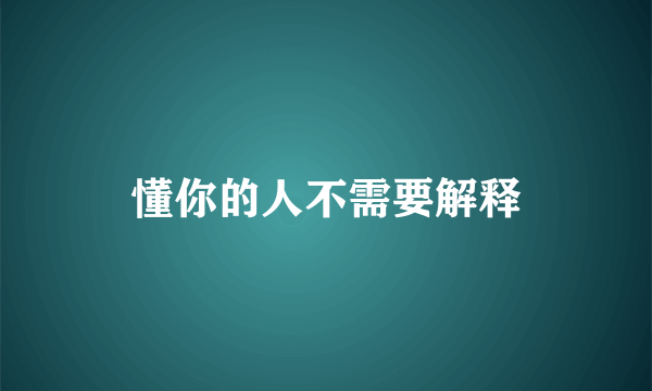 懂你的人不需要解释