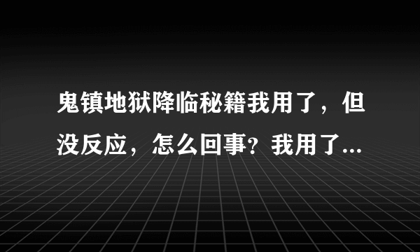 鬼镇地狱降临秘籍我用了，但没反应，怎么回事？我用了很多回都没有作用