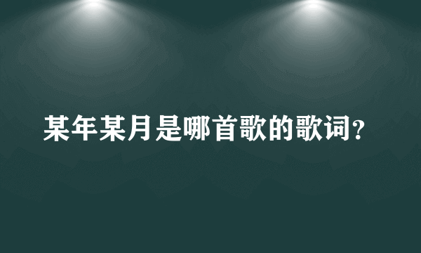 某年某月是哪首歌的歌词？