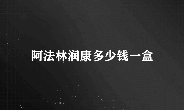 阿法林润康多少钱一盒