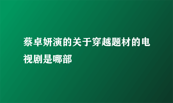 蔡卓妍演的关于穿越题材的电视剧是哪部