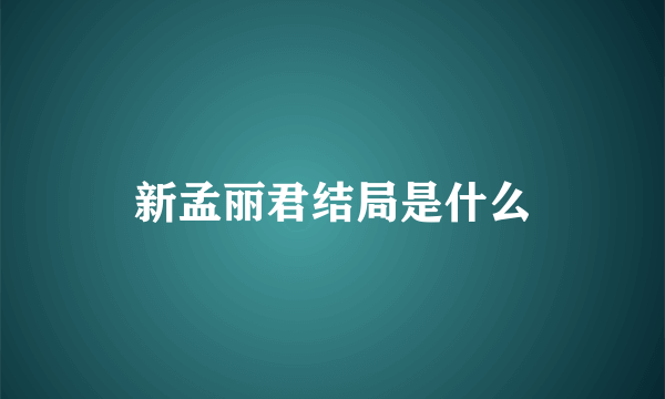 新孟丽君结局是什么