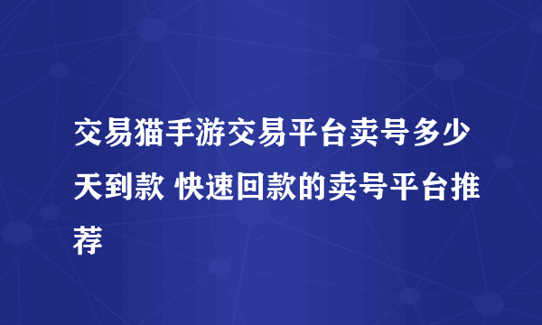 交易猫手游交易平台卖号多少天到款 快速回款的卖号平台推荐