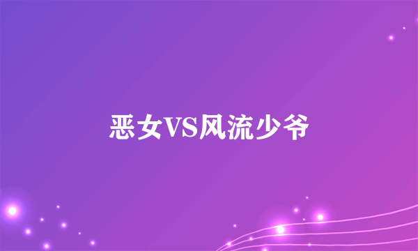 恶女VS风流少爷