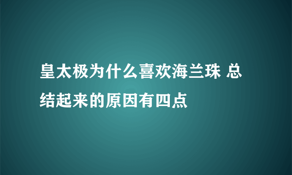 皇太极为什么喜欢海兰珠 总结起来的原因有四点