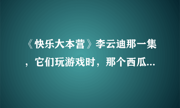 《快乐大本营》李云迪那一集，它们玩游戏时，那个西瓜发出的鸡叫的音乐…叫什么？