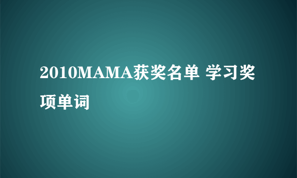 2010MAMA获奖名单 学习奖项单词