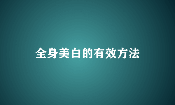 全身美白的有效方法