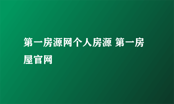 第一房源网个人房源 第一房屋官网