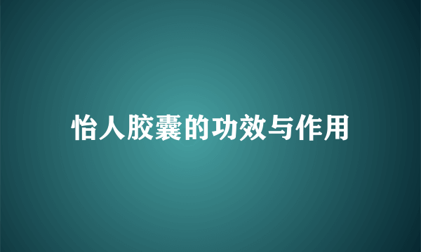 怡人胶囊的功效与作用