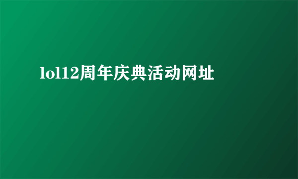 lol12周年庆典活动网址