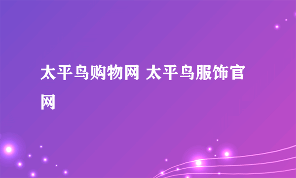 太平鸟购物网 太平鸟服饰官网