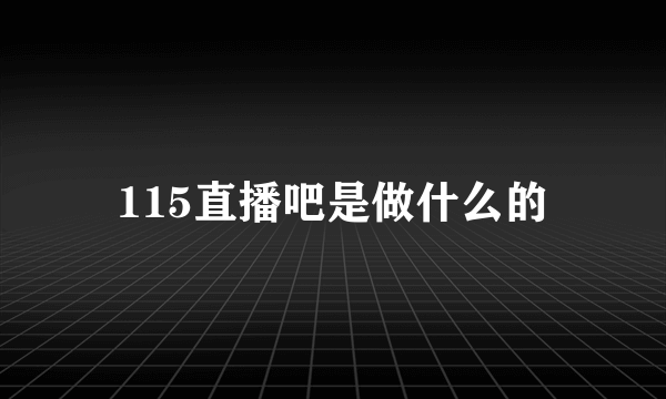 115直播吧是做什么的