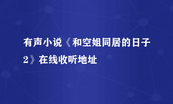 有声小说《和空姐同居的日子2》在线收听地址