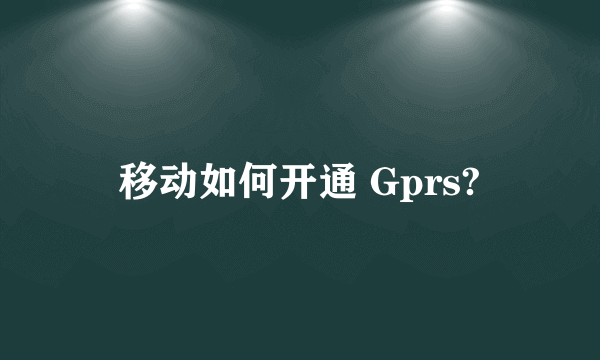 移动如何开通 Gprs?