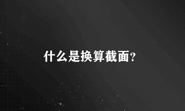 什么是换算截面？