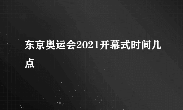 东京奥运会2021开幕式时间几点