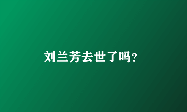 刘兰芳去世了吗？