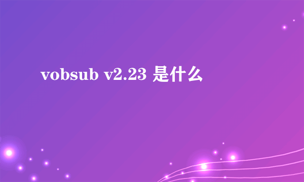 vobsub v2.23 是什么