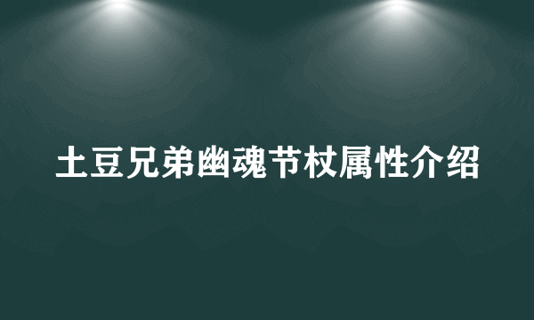 土豆兄弟幽魂节杖属性介绍