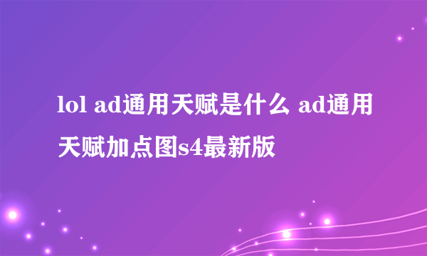 lol ad通用天赋是什么 ad通用天赋加点图s4最新版