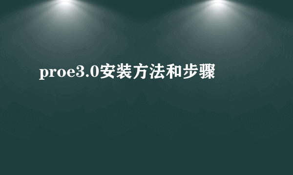 proe3.0安装方法和步骤