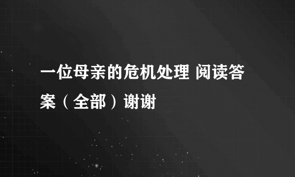 一位母亲的危机处理 阅读答案（全部）谢谢